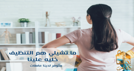 فريقنا من العاملات موجودين